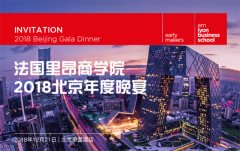 法国里昂商学院 2018北京年度晚宴