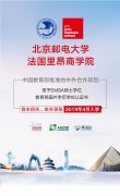 北京邮电大学-法国里昂商学院全球高级工商管理