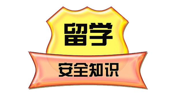 出国留学 如何做好安全管理工作