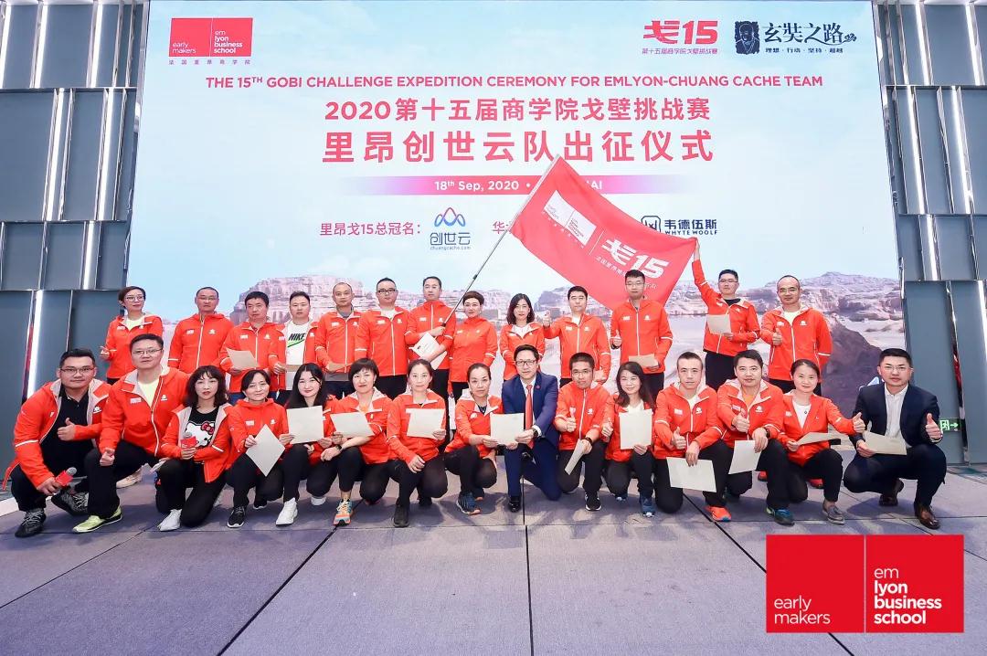 为成长，再次出发 | 里昂商学院创世云队戈壁挑战赛出征仪式